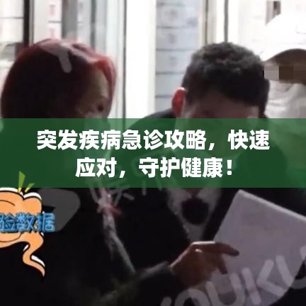 突发疾病急诊攻略，快速应对，守护健康！