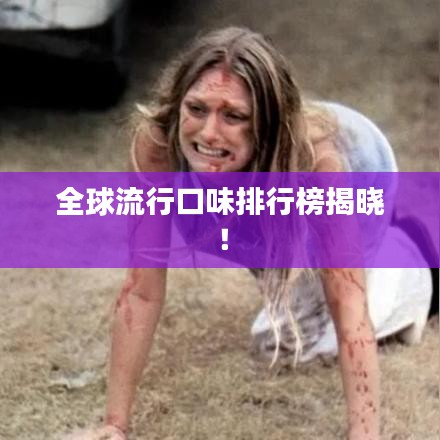 全球流行口味排行榜揭晓！