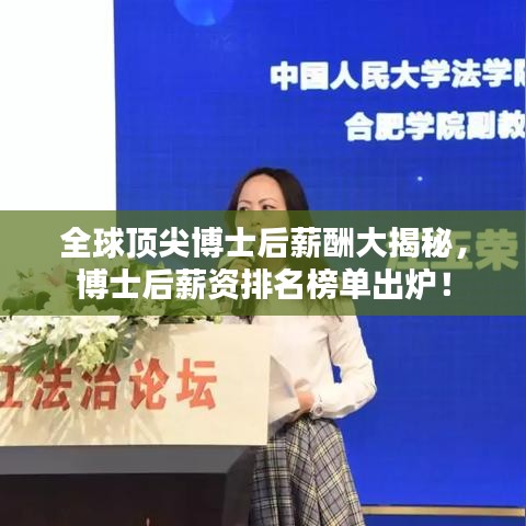 全球顶尖博士后薪酬大揭秘，博士后薪资排名榜单出炉！