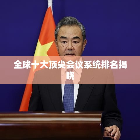 全球十大顶尖会议系统排名揭晓
