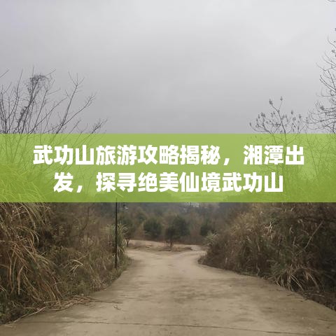 武功山旅游攻略揭秘，湘潭出发，探寻绝美仙境武功山