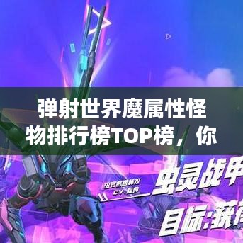 弹射世界魔属性怪物排行榜TOP榜，你不可不知的怪物排名！