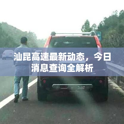 汕昆高速最新动态，今日消息查询全解析