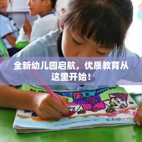 全新幼儿园启航，优质教育从这里开始！
