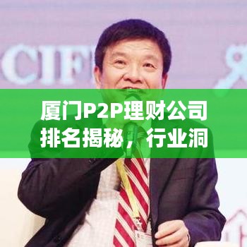 厦门P2P理财公司排名揭秘，行业洞察报告重磅出炉！