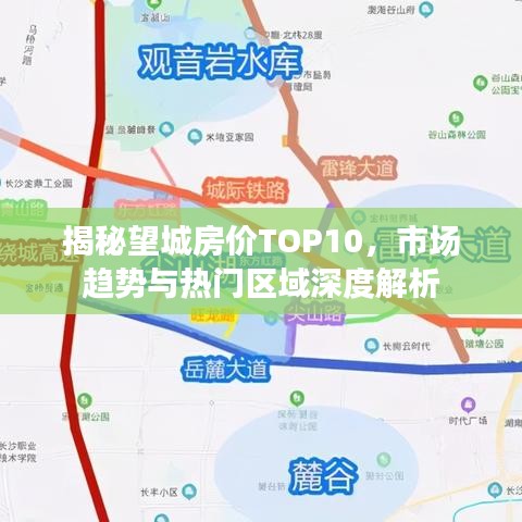 揭秘望城房价TOP10，市场趋势与热门区域深度解析