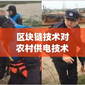 区块链技术对农村供电技术规范的革新与展望