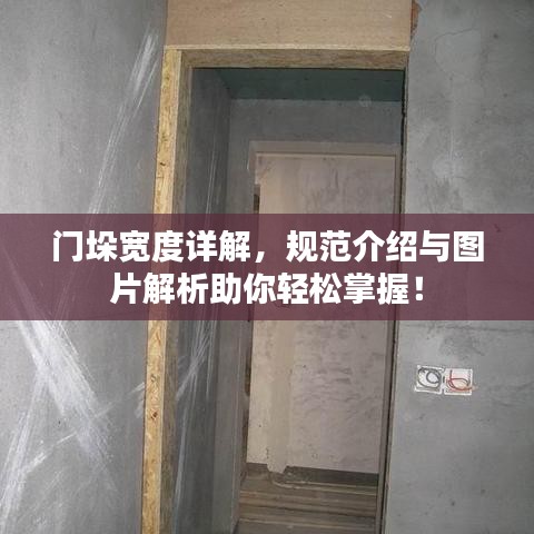门垛宽度详解，规范介绍与图片解析助你轻松掌握！