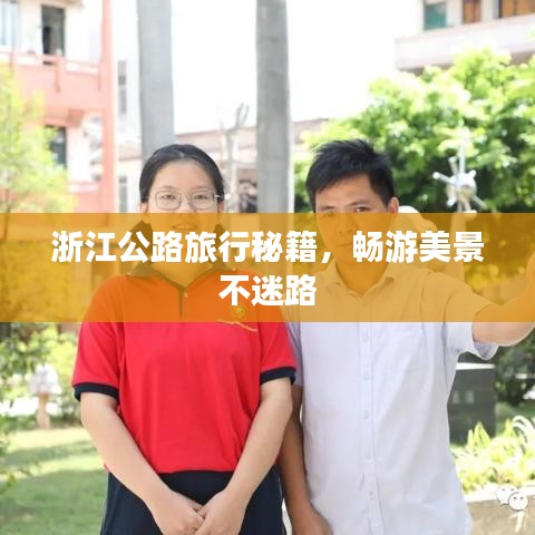 浙江公路旅行秘籍，畅游美景不迷路