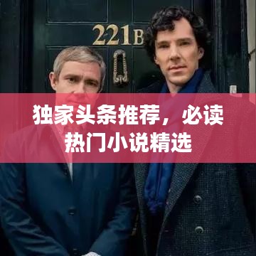 独家头条推荐，必读热门小说精选
