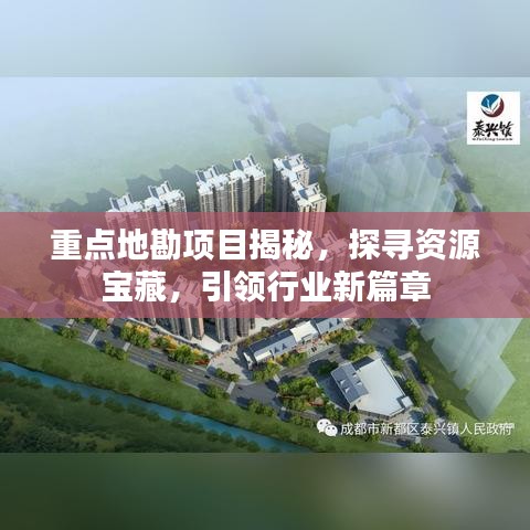 重点地勘项目揭秘，探寻资源宝藏，引领行业新篇章