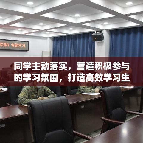 同学主动落实，营造积极参与的学习氛围，打造高效学习生态！