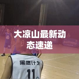 大凉山最新动态速递