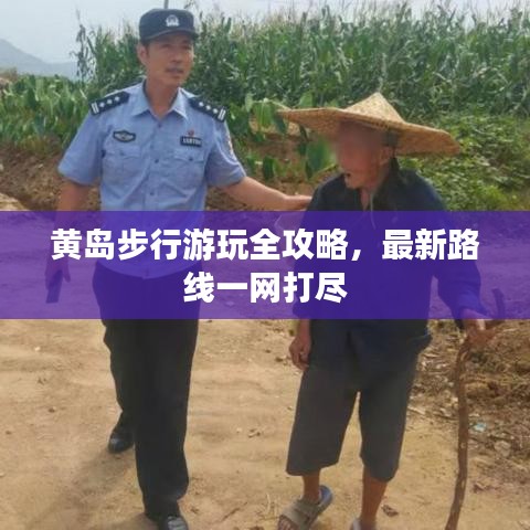 黄岛步行游玩全攻略，最新路线一网打尽