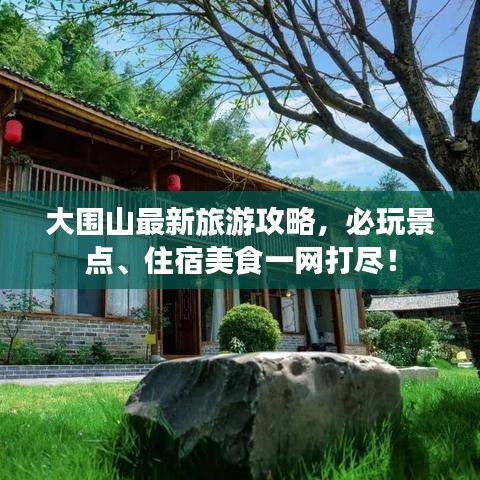 大围山最新旅游攻略，必玩景点、住宿美食一网打尽！
