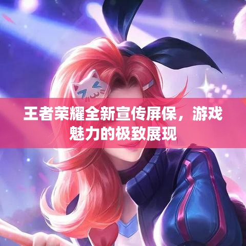 王者荣耀全新宣传屏保，游戏魅力的极致展现