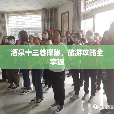 酒泉十三巷探秘，旅游攻略全掌握
