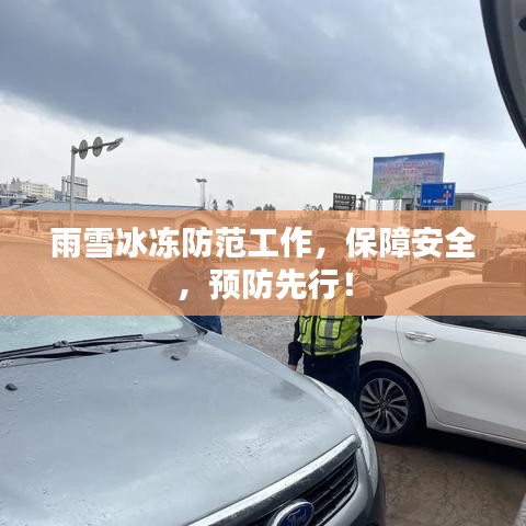 雨雪冰冻防范工作，保障安全，预防先行！