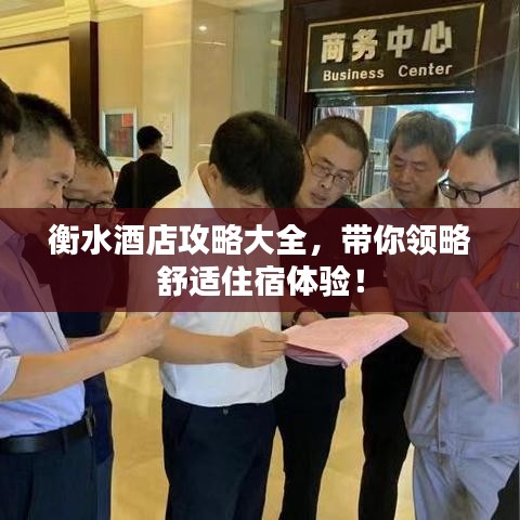 衡水酒店攻略大全，带你领略舒适住宿体验！