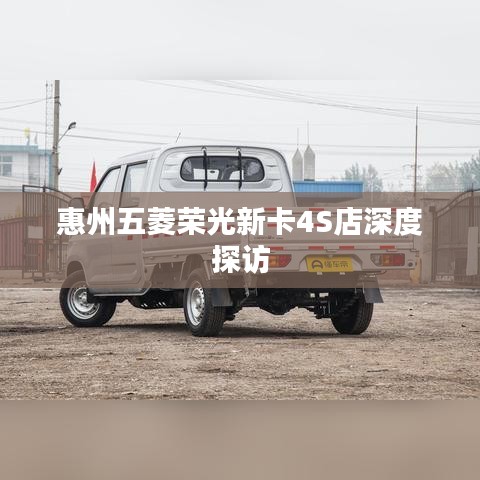 惠州五菱荣光新卡4S店深度探访