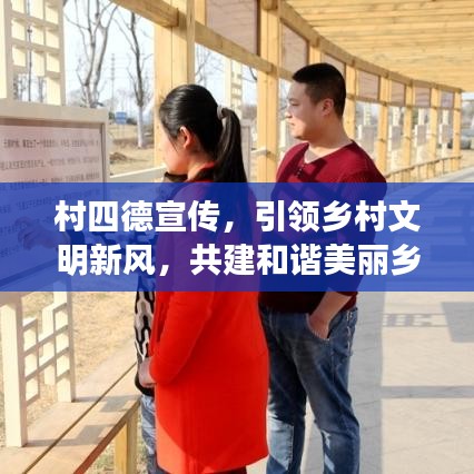 村四德宣传，引领乡村文明新风，共建和谐美丽乡村