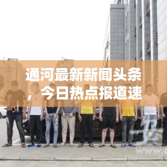 通河最新新闻头条，今日热点报道速递