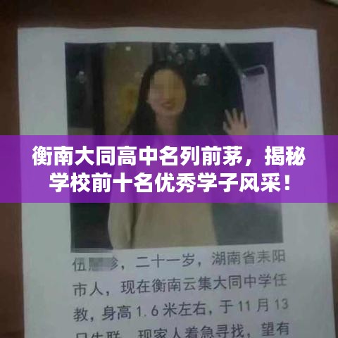 衡南大同高中名列前茅，揭秘学校前十名优秀学子风采！
