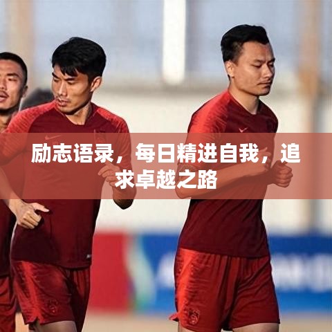 励志语录，每日精进自我，追求卓越之路