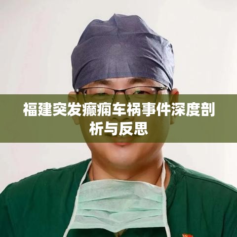 福建突发癫痫车祸事件深度剖析与反思