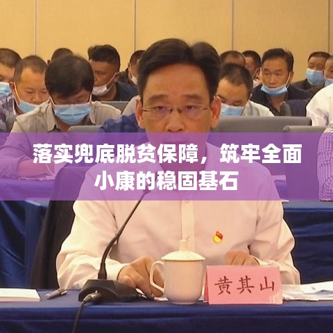 落实兜底脱贫保障，筑牢全面小康的稳固基石