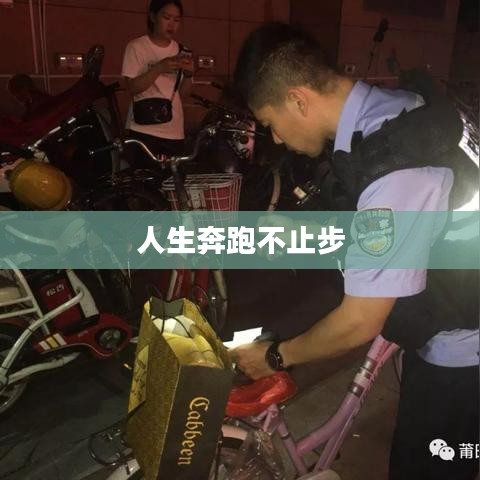 人生奔跑不止步