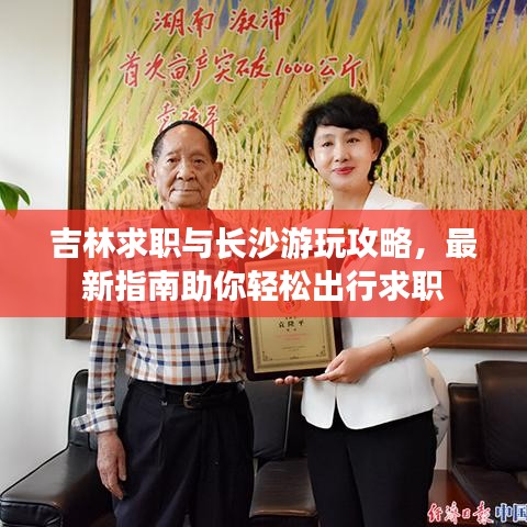 吉林求职与长沙游玩攻略，最新指南助你轻松出行求职