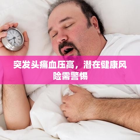 突发头痛血压高，潜在健康风险需警惕