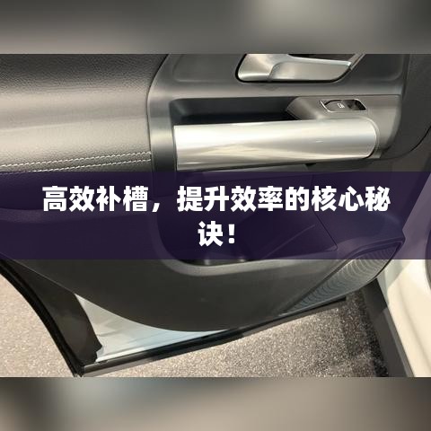 高效补槽，提升效率的核心秘诀！