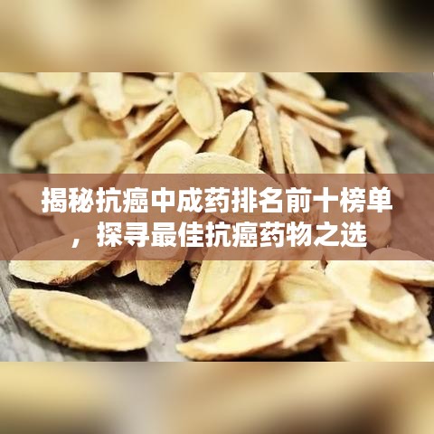 揭秘抗癌中成药排名前十榜单，探寻最佳抗癌药物之选