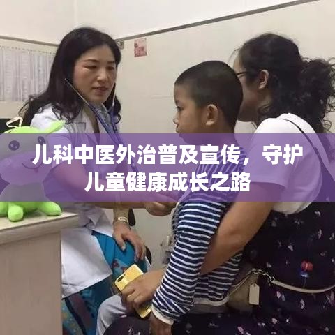 儿科中医外治普及宣传，守护儿童健康成长之路