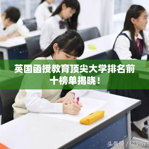 英国函授教育顶尖大学排名前十榜单揭晓！