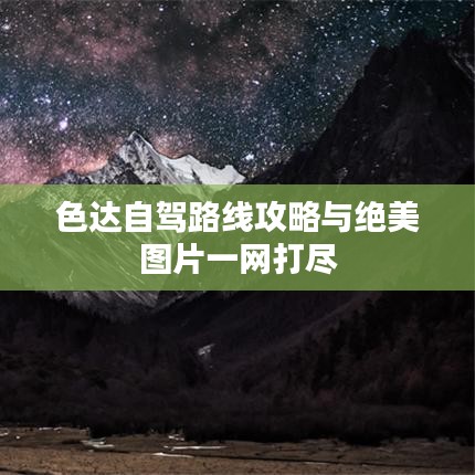 色达自驾路线攻略与绝美图片一网打尽