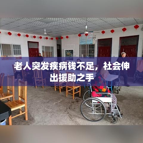 老人突发疾病钱不足，社会伸出援助之手