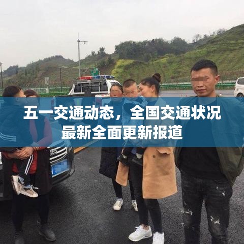 五一交通动态，全国交通状况最新全面更新报道