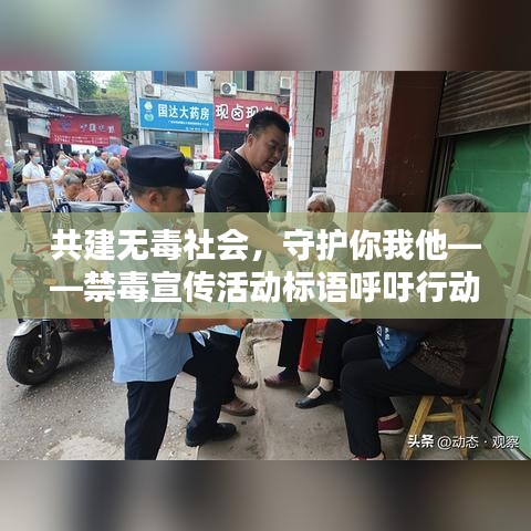 共建无毒社会，守护你我他——禁毒宣传活动标语呼吁行动