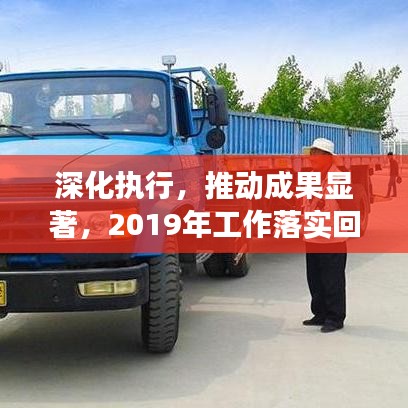 深化执行，推动成果显著，2019年工作落实回顾与展望