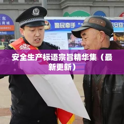 安全生产标语宗旨精华集（最新更新）