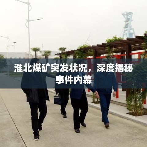淮北煤矿突发状况，深度揭秘事件内幕