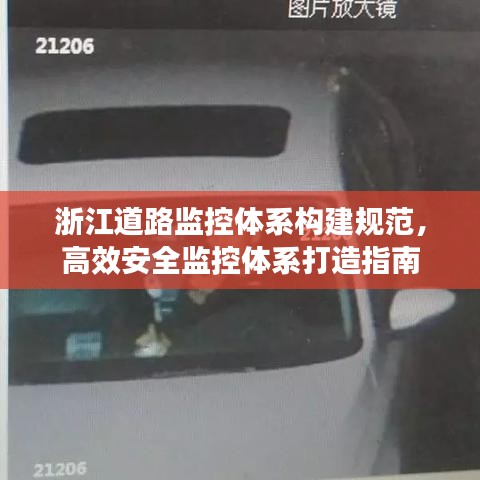 浙江道路监控体系构建规范，高效安全监控体系打造指南