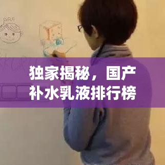 独家揭秘，国产补水乳液排行榜TOP10，滋润你的肌肤首选！