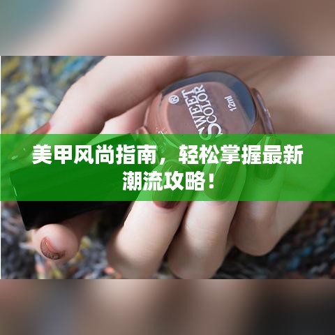 美甲风尚指南，轻松掌握最新潮流攻略！