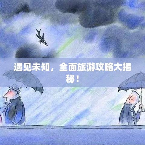 遇见未知，全面旅游攻略大揭秘！