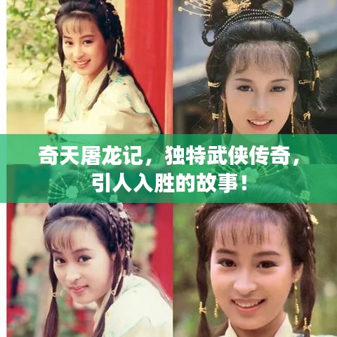 奇天屠龙记，独特武侠传奇，引人入胜的故事！