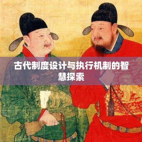 古代制度设计与执行机制的智慧探索